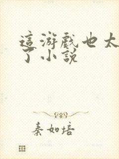 这游戏也太真实了小说