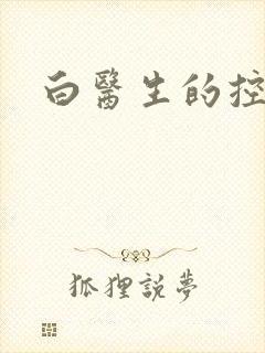 白医生的控制欲