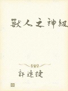 兽人之神级矿师