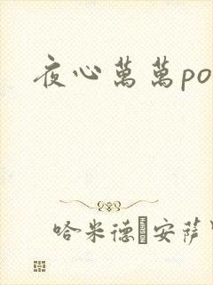 夜心万万po