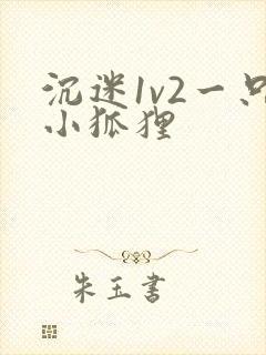 沉迷1v2一只小狐狸