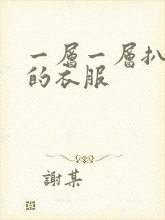 一层一层扒开你的衣服
