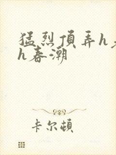 猛烈顶弄h老师h春潮