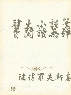 肆火小说笔趣免费阅读无弹窗