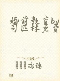 婚前教育by阿司匹林免费阅读