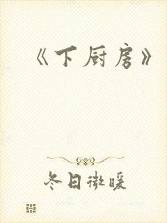 《下厨房》封面