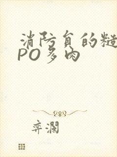 消防员的糙汉文PO多肉