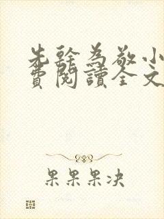 先干为敬小说免费阅读全文在线阅笔趣