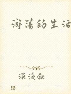 游荡的生活日记