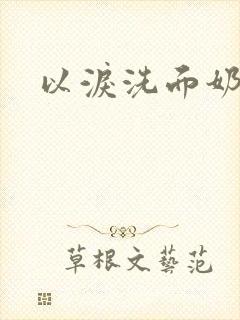以泪洗面奶