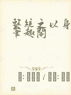 系统之以身诱之笔趣阁