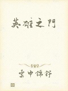 英雄之门