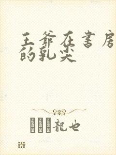 王爷在书房含她的乳尖