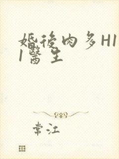 婚后肉多H1V1医生