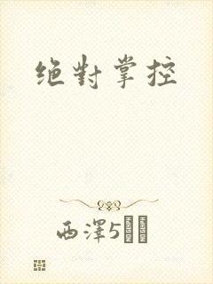 绝对掌控