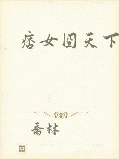 痞女囧天下