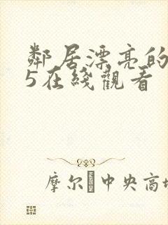 邻居漂亮的妻子5在线观看