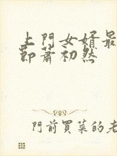 上门女婿最新章节萧初然