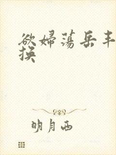 欲妇荡岳丰满交换