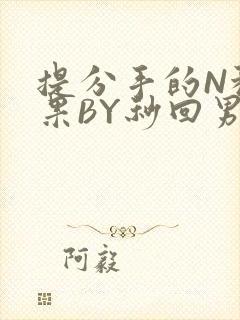提分手的N种结果BY秒回男神