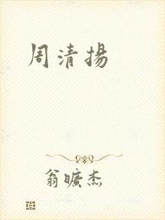 周清扬