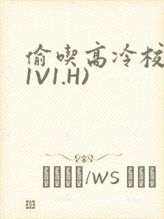 偷吃高冷校草(1V1.H)