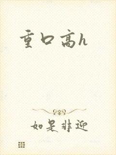 重口高h
