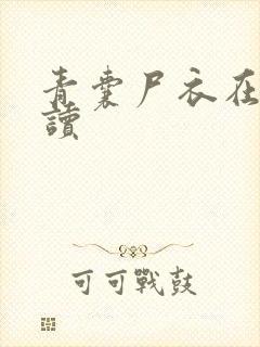 青囊尸衣在线阅读