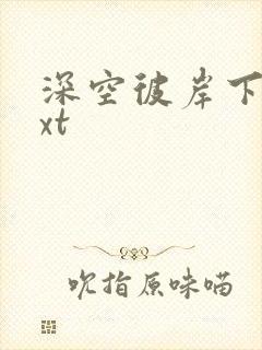 深空彼岸下载txt