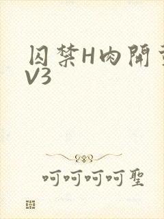 囚禁H肉开荤1V3