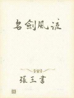 名剑风流