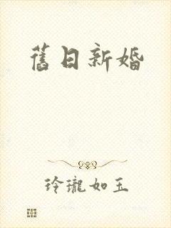 旧日新婚