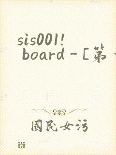 sis001! board - [第一会所 关闭注册]