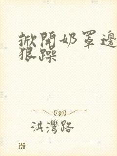 掀开奶罩边躁狠狠躁