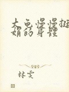 大龟慢慢挺进吴娟的身体