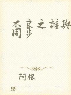 不良之谁与争锋同步