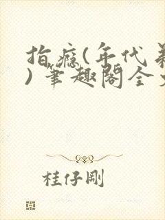 指瘾(年代弟媳) 笔趣阁全文阅读