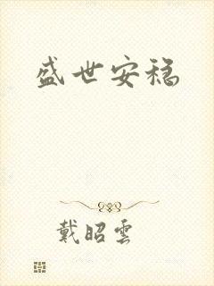 盛世安稳