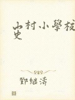 山村小学校长艳史