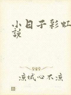 小日子彩虹糖小说