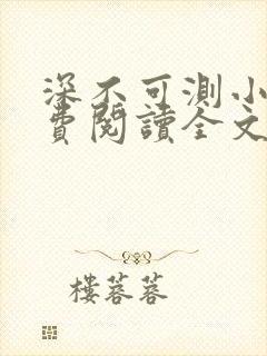 深不可测小说免费阅读全文笔趣阁