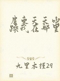 房东天天吃我奶躁我在哪里看