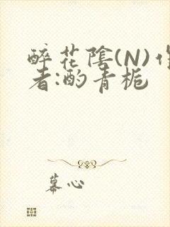 醉花阴(N)作者:酌青栀