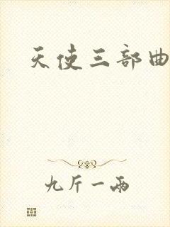 天使三部曲