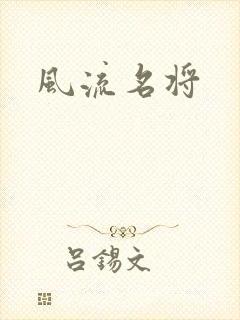 风流名将