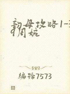 韵母攻略1-39周婉