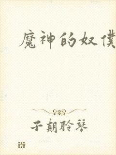魔神的奴仆