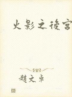 火影之后宫佳丽