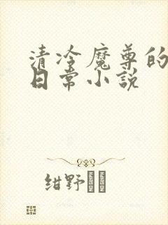 清冷魔尊的抹布日常小说