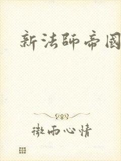 新法师帝国
